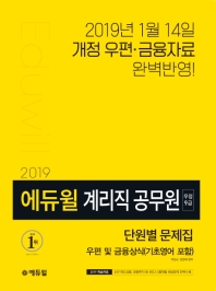 에듀윌 우편 및 금융상식(기초영어 포함) 우정 9급 계리직 공무원 단원별 문제집(2019)